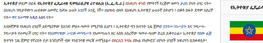Copie de la page de Wikipedia en Amharique, au sujet de l'Éthiopie. Un clic sur ce petit extrait va montrer un extrait plus grand (dans cet onglet).